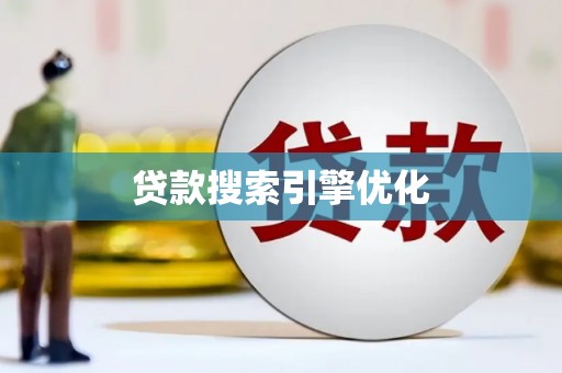 迭部贷款搜索引擎优化