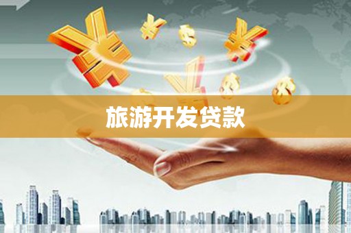 迭部旅游开发贷款