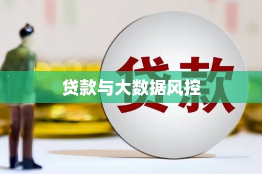 迭部贷款与大数据风控
