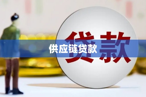 迭部供应链贷款