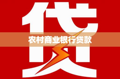 迭部农村商业银行贷款