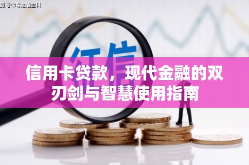 迭部信用卡贷款，现代金融的双刃剑与智慧使用指南