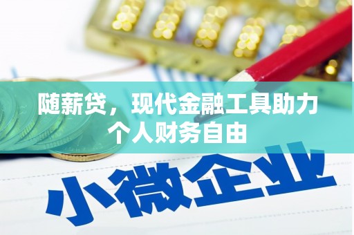 迭部随薪贷，现代金融工具助力个人财务自由