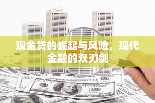 迭部现金贷的崛起与风险，现代金融的双刃剑