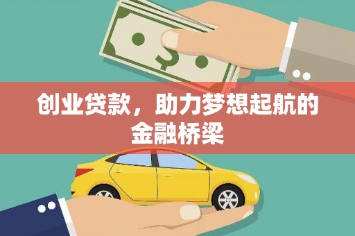 迭部创业贷款，助力梦想起航的金融桥梁