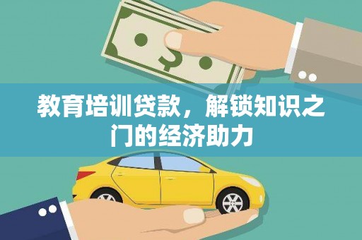 迭部教育培训贷款，解锁知识之门的经济助力