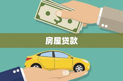 迭部房屋贷款