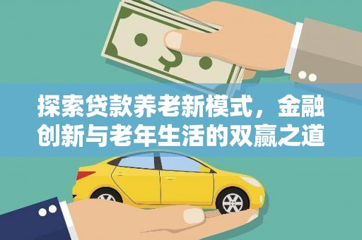 迭部探索贷款养老新模式，金融创新与老年生活的双赢之道