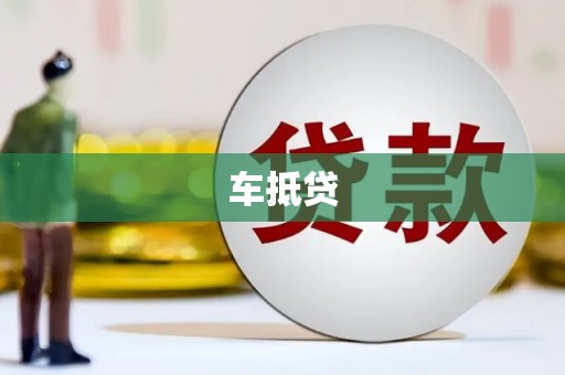 迭部车抵贷