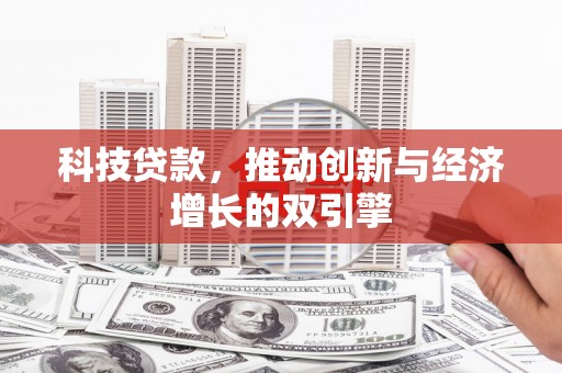 迭部科技贷款，推动创新与经济增长的双引擎