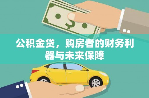 迭部公积金贷，购房者的财务利器与未来保障