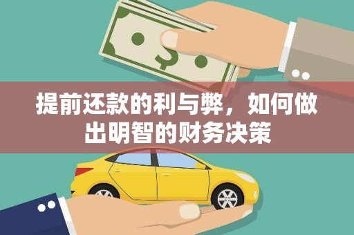 迭部提前还款的利与弊，如何做出明智的财务决策