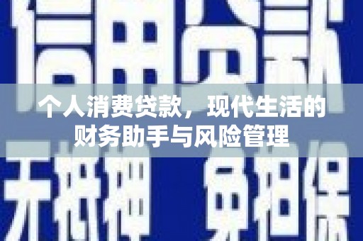 迭部个人消费贷款，现代生活的财务助手与风险管理