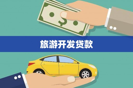 迭部旅游开发贷款