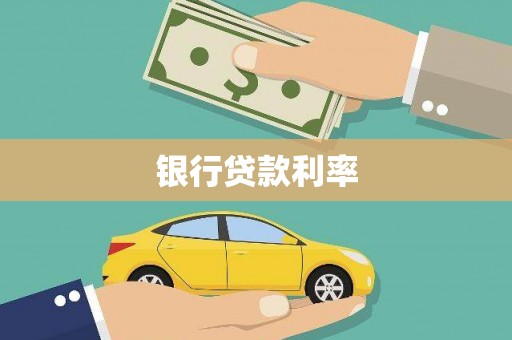 迭部银行贷款利率