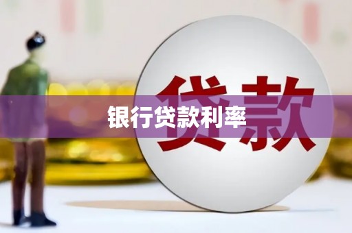 迭部银行贷款利率