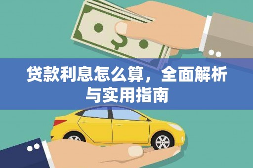 迭部贷款利息怎么算，全面解析与实用指南