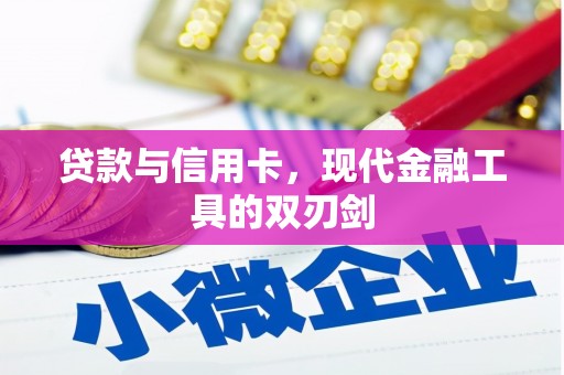 迭部贷款与信用卡，现代金融工具的双刃剑
