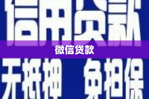 迭部微信贷款