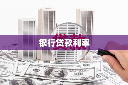 迭部银行贷款利率