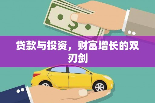 迭部贷款与投资，财富增长的双刃剑