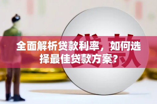 迭部全面解析贷款利率，如何选择最佳贷款方案？