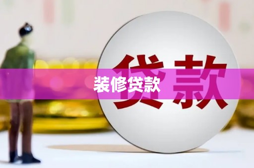 迭部装修贷款