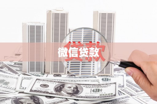 迭部微信贷款