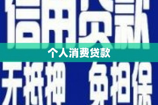 迭部个人消费贷款