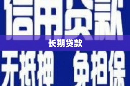 迭部长期贷款