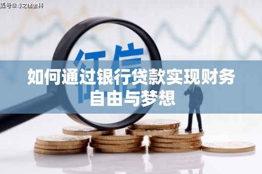 迭部如何通过银行贷款实现财务自由与梦想