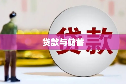 迭部贷款与储蓄
