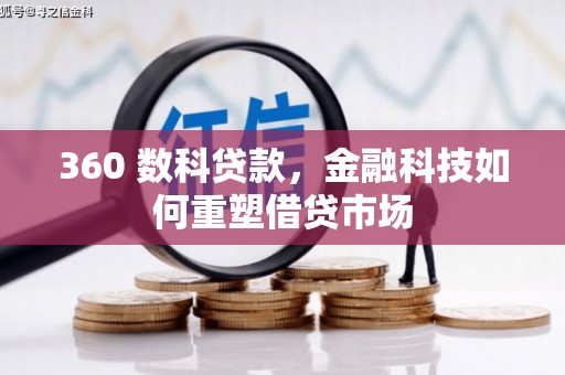 迭部360 数科贷款，金融科技如何重塑借贷市场