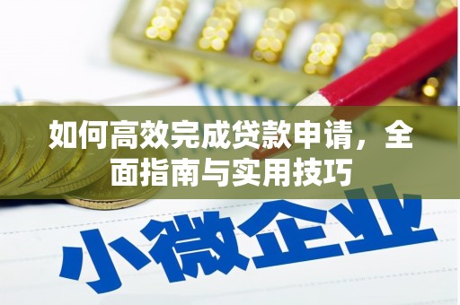迭部如何高效完成贷款申请，全面指南与实用技巧