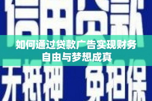 迭部如何通过贷款广告实现财务自由与梦想成真