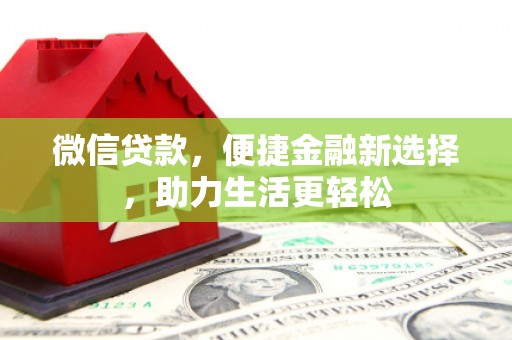 迭部微信贷款，便捷金融新选择，助力生活更轻松
