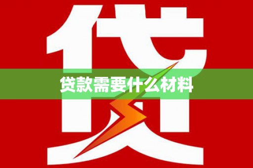 迭部贷款需要什么材料