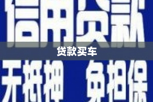 迭部贷款买车