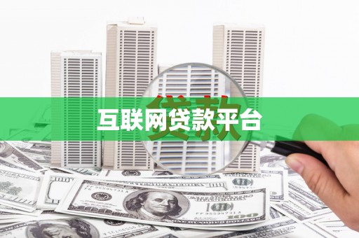 迭部互联网贷款平台