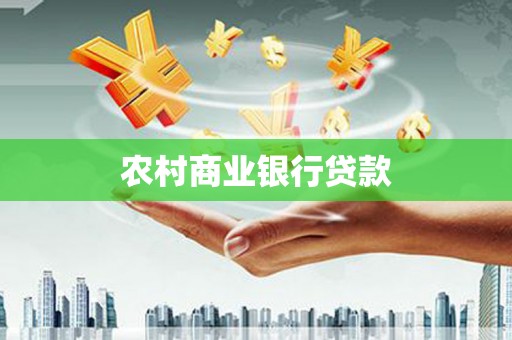 迭部农村商业银行贷款