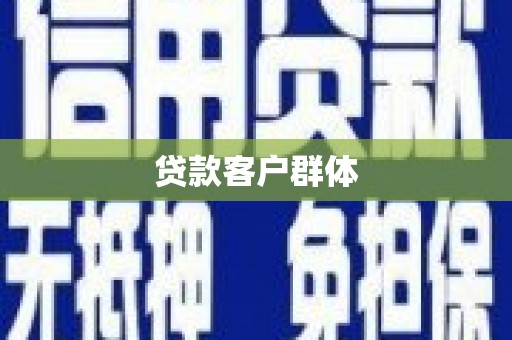 迭部贷款客户群体