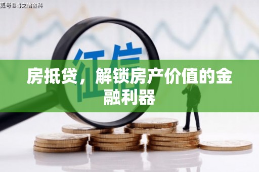 迭部房抵贷，解锁房产价值的金融利器
