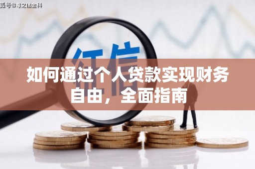 迭部如何通过个人贷款实现财务自由，全面指南