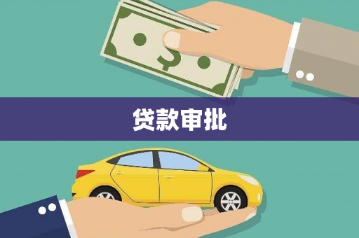 迭部贷款审批