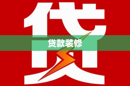 迭部贷款装修