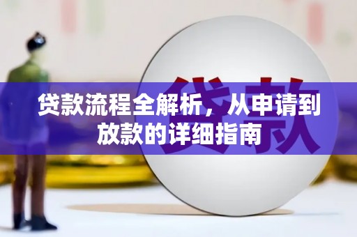 迭部贷款流程全解析，从申请到放款的详细指南