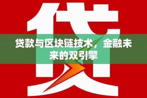 迭部贷款与区块链技术，金融未来的双引擎