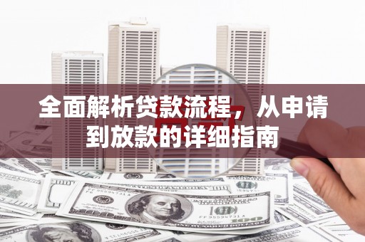 迭部全面解析贷款流程，从申请到放款的详细指南