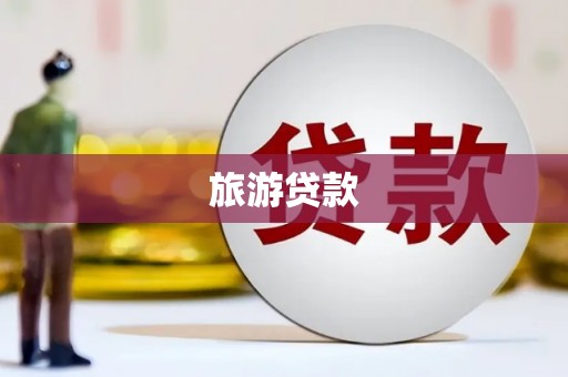 迭部旅游贷款