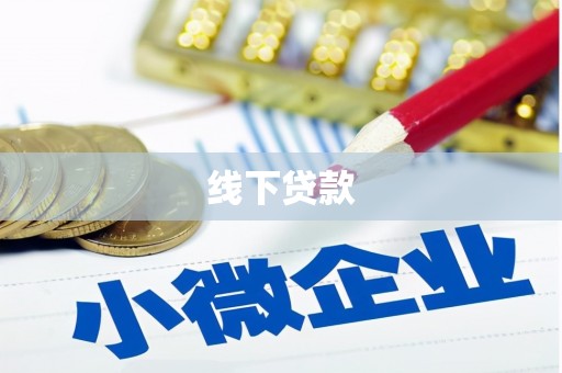 迭部线下贷款